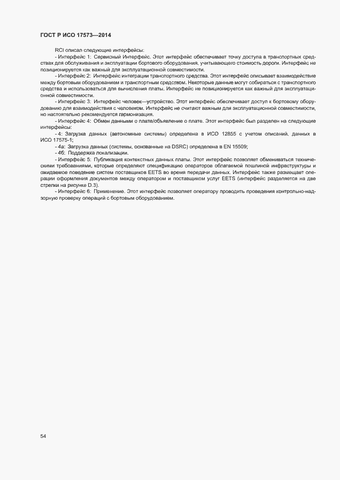 Страница 58 ГОСТ Р ИСО 17573-2014