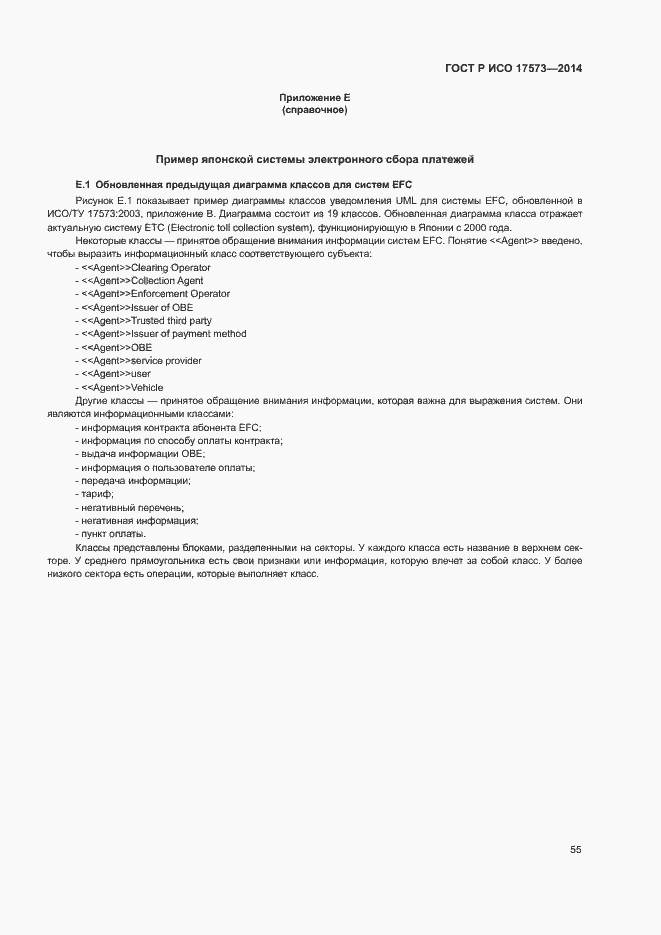 Страница 59 ГОСТ Р ИСО 17573-2014