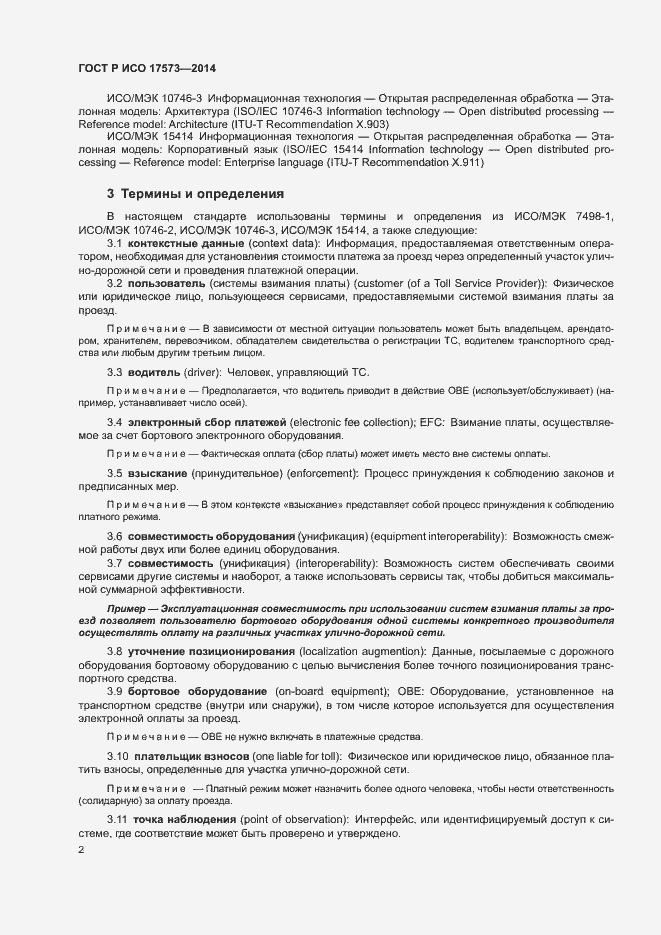 Страница 6 ГОСТ Р ИСО 17573-2014