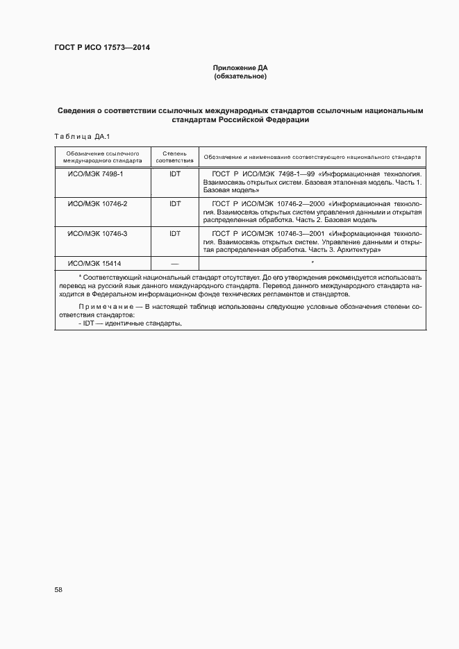 Страница 62 ГОСТ Р ИСО 17573-2014