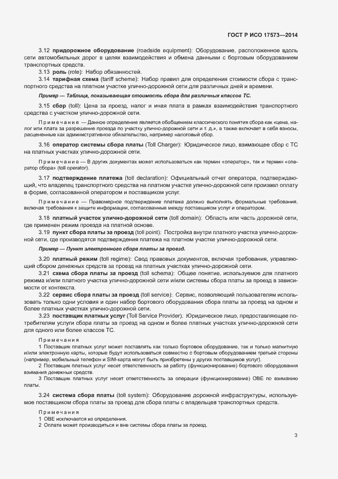 Страница 7 ГОСТ Р ИСО 17573-2014