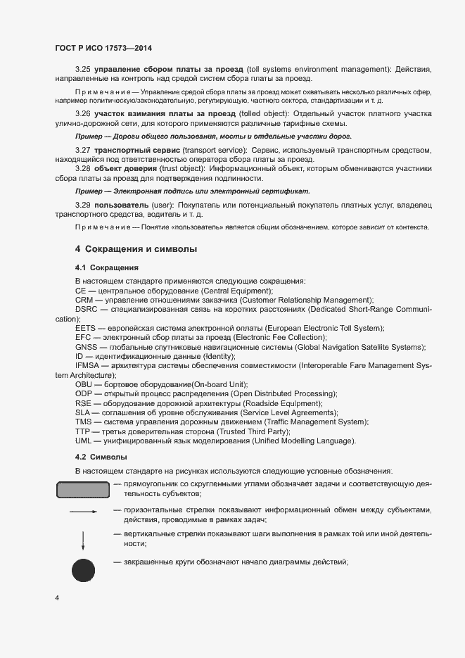 Страница 8 ГОСТ Р ИСО 17573-2014