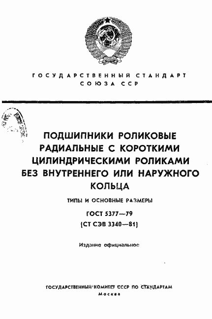 Страница 1 ГОСТ 5377-79