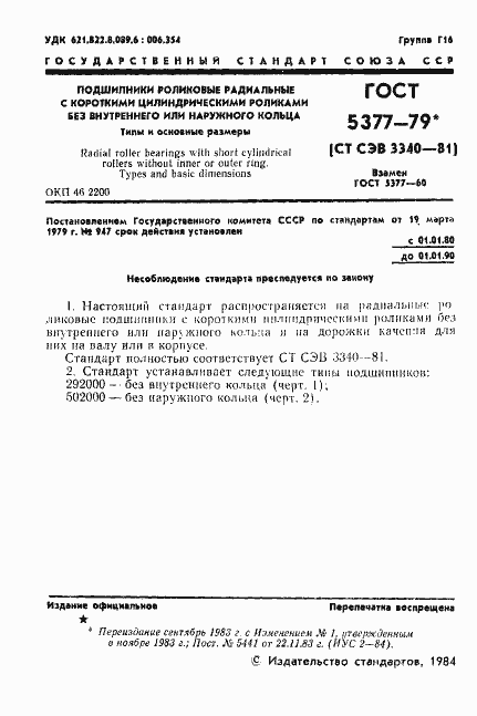 Страница 2 ГОСТ 5377-79
