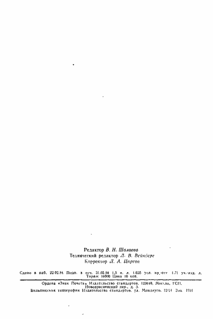 Страница 25 ГОСТ 5377-79