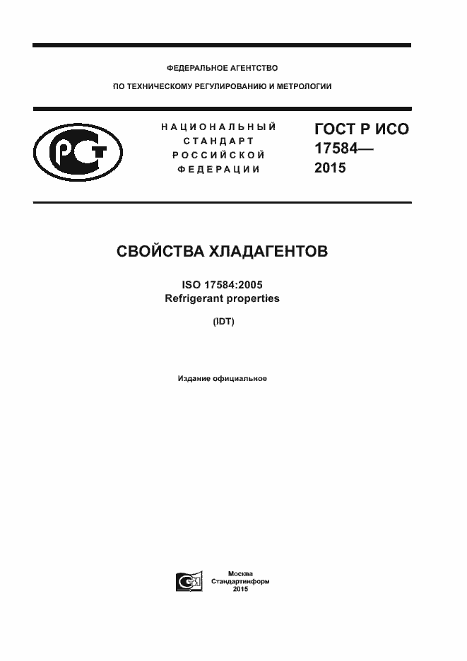 Страница 1 ГОСТ Р ИСО 17584-2015