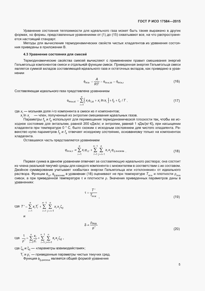 Страница 10 ГОСТ Р ИСО 17584-2015