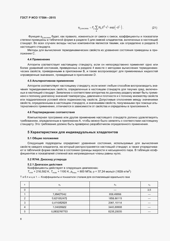 Страница 11 ГОСТ Р ИСО 17584-2015