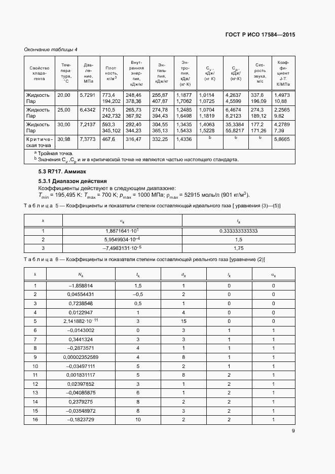 Страница 14 ГОСТ Р ИСО 17584-2015