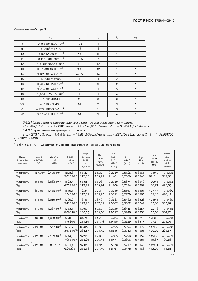 Страница 18 ГОСТ Р ИСО 17584-2015