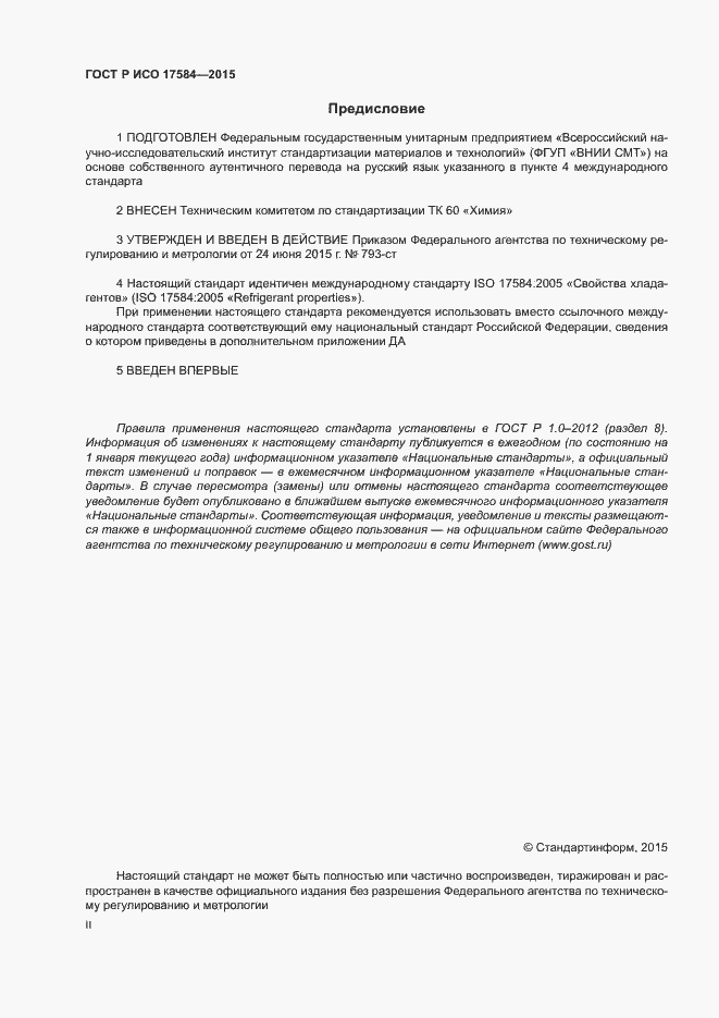 Страница 2 ГОСТ Р ИСО 17584-2015
