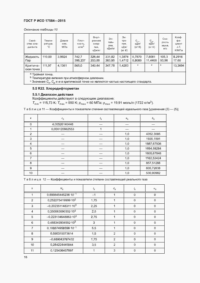 Страница 21 ГОСТ Р ИСО 17584-2015