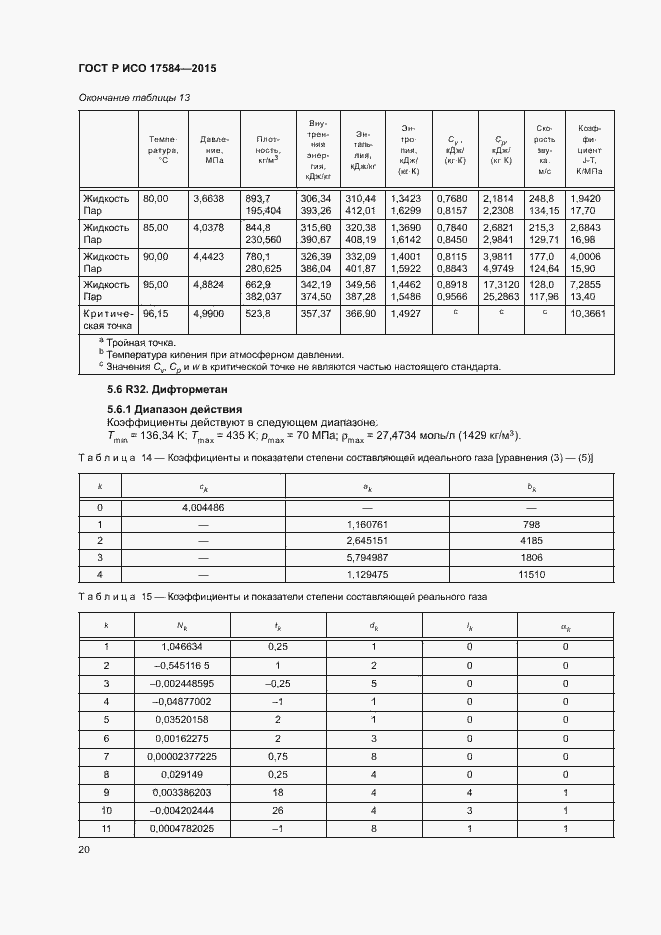 Страница 25 ГОСТ Р ИСО 17584-2015