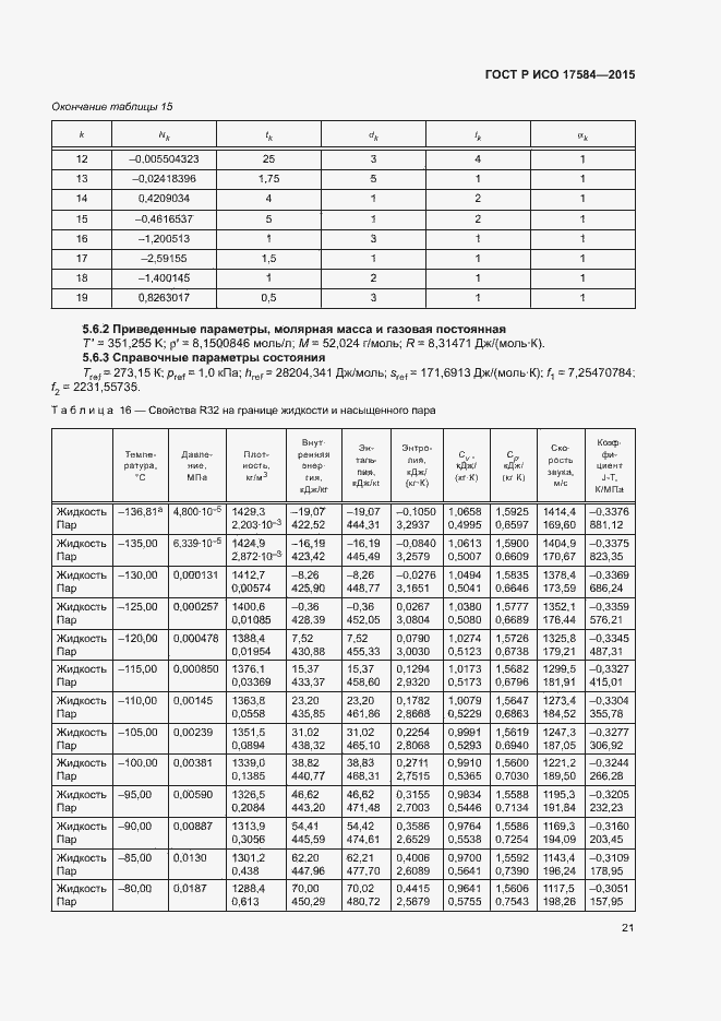 Страница 26 ГОСТ Р ИСО 17584-2015
