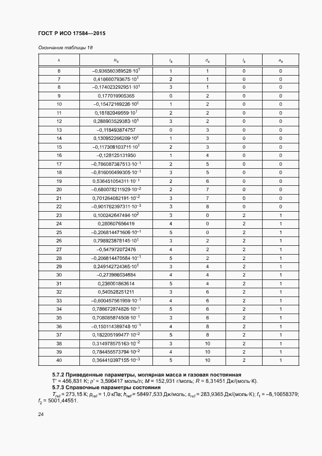Страница 29 ГОСТ Р ИСО 17584-2015