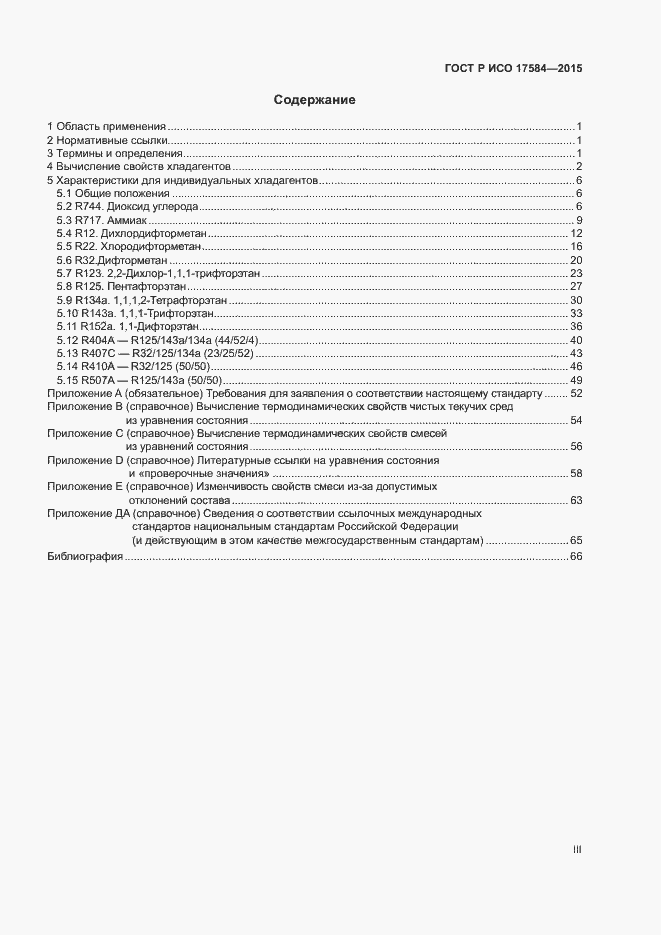 Страница 3 ГОСТ Р ИСО 17584-2015