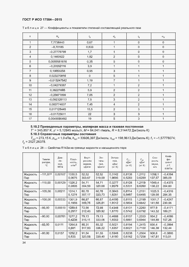 Страница 39 ГОСТ Р ИСО 17584-2015