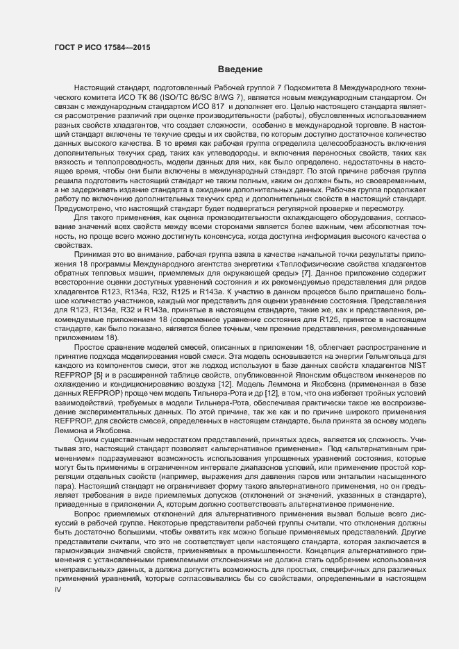 Страница 4 ГОСТ Р ИСО 17584-2015