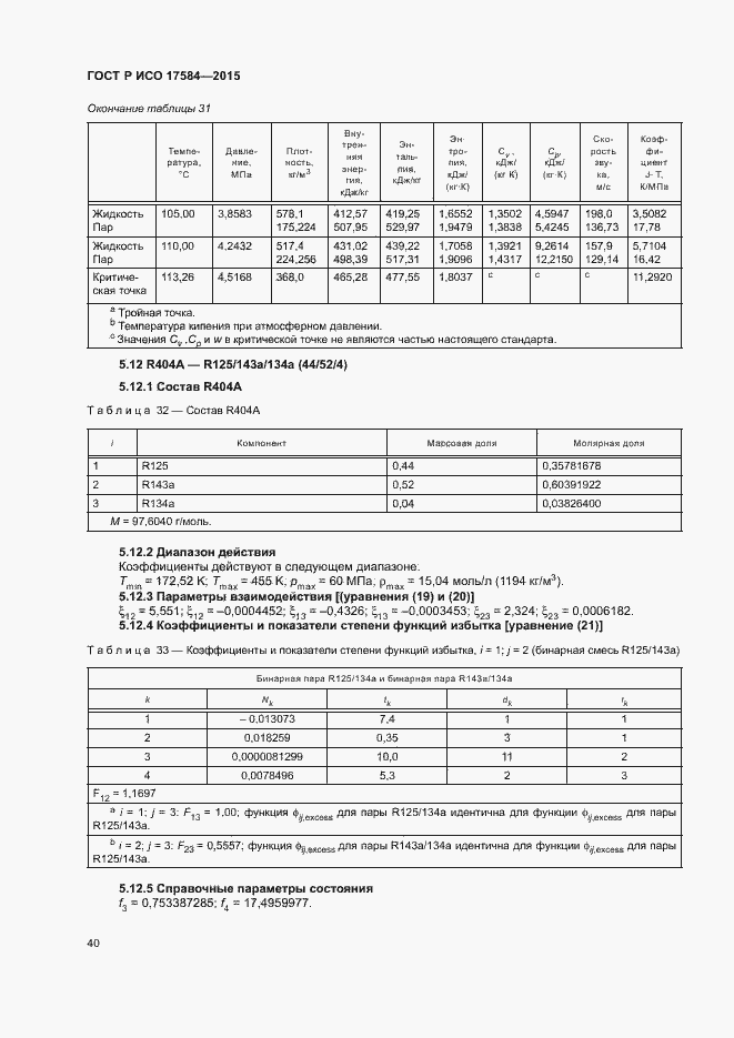 Страница 45 ГОСТ Р ИСО 17584-2015