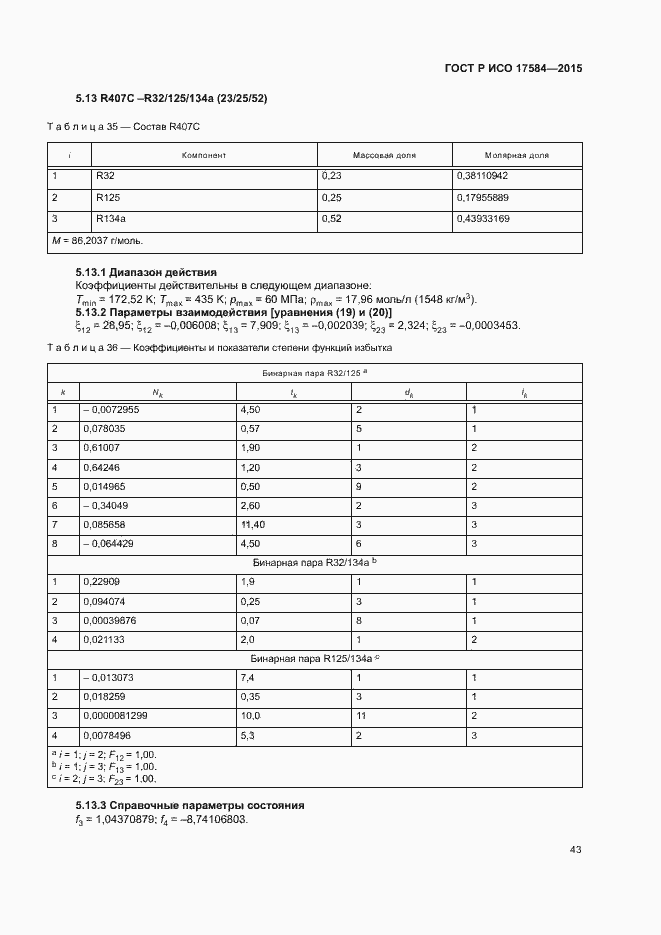 Страница 48 ГОСТ Р ИСО 17584-2015