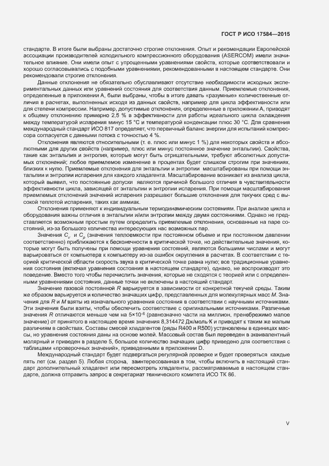 Страница 5 ГОСТ Р ИСО 17584-2015