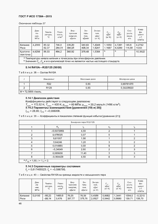 Страница 51 ГОСТ Р ИСО 17584-2015