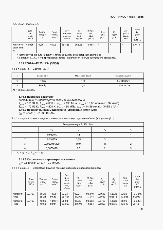Страница 54 ГОСТ Р ИСО 17584-2015