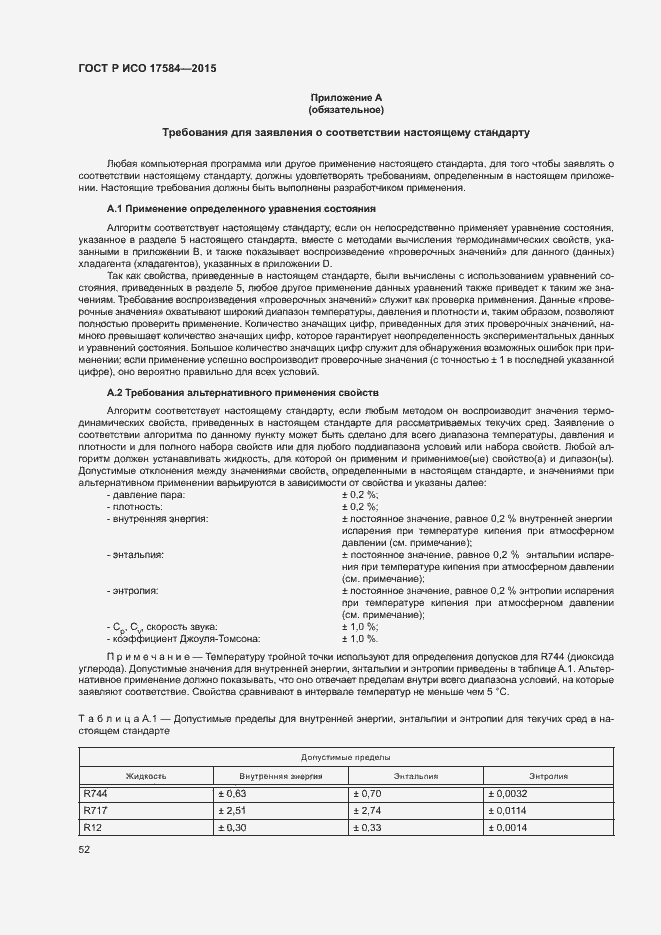 Страница 57 ГОСТ Р ИСО 17584-2015