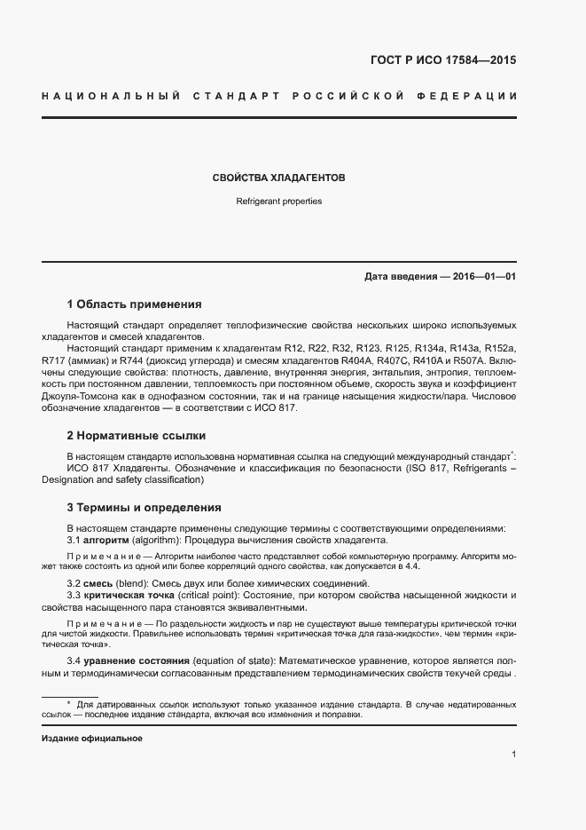 Страница 6 ГОСТ Р ИСО 17584-2015