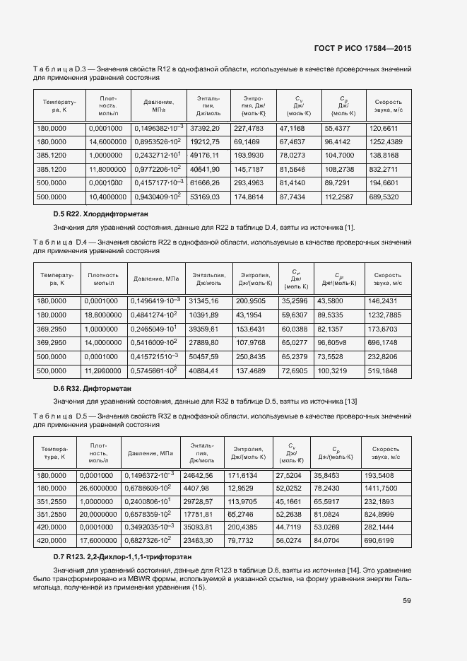 Страница 64 ГОСТ Р ИСО 17584-2015