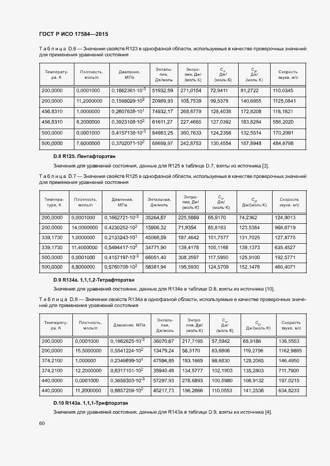 Страница 65 ГОСТ Р ИСО 17584-2015