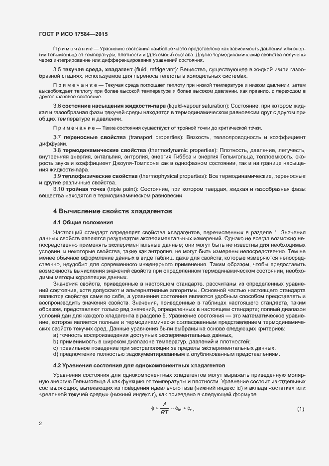 Страница 7 ГОСТ Р ИСО 17584-2015