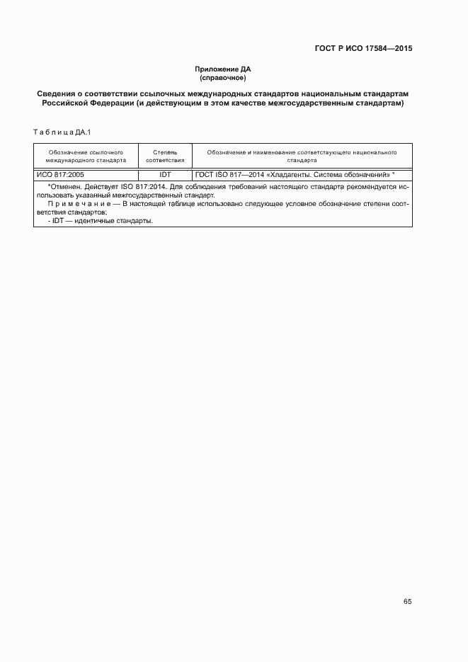 Страница 70 ГОСТ Р ИСО 17584-2015
