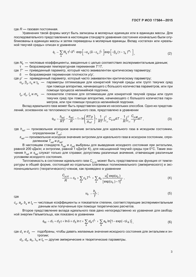 Страница 8 ГОСТ Р ИСО 17584-2015