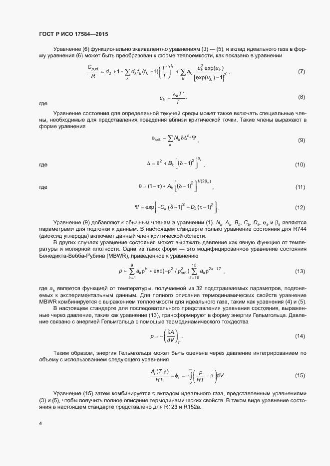 Страница 9 ГОСТ Р ИСО 17584-2015