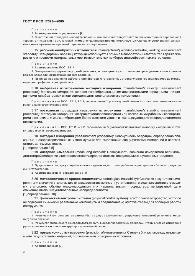 Страница 10 ГОСТ Р ИСО 17593-2009
