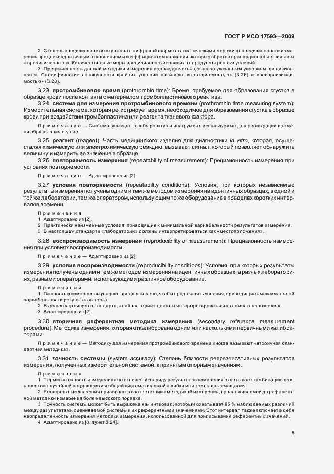 Страница 11 ГОСТ Р ИСО 17593-2009