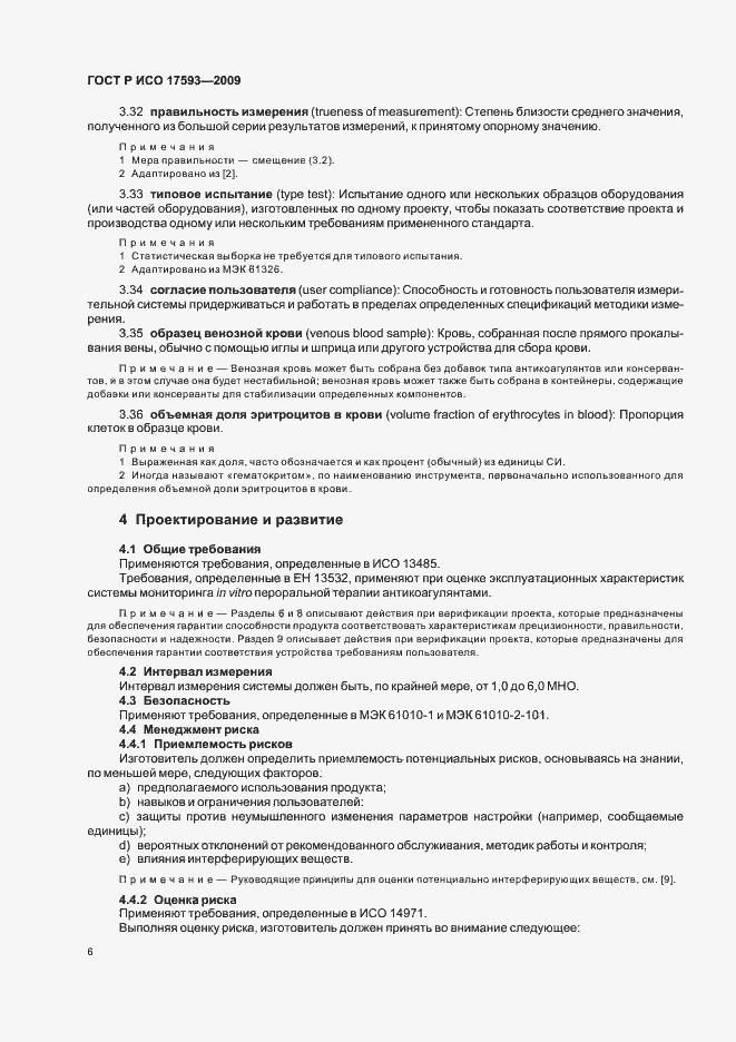 Страница 12 ГОСТ Р ИСО 17593-2009