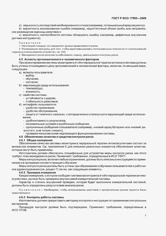 Страница 13 ГОСТ Р ИСО 17593-2009