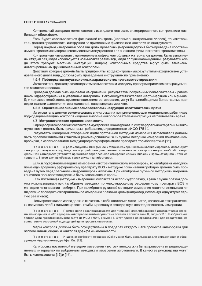 Страница 14 ГОСТ Р ИСО 17593-2009