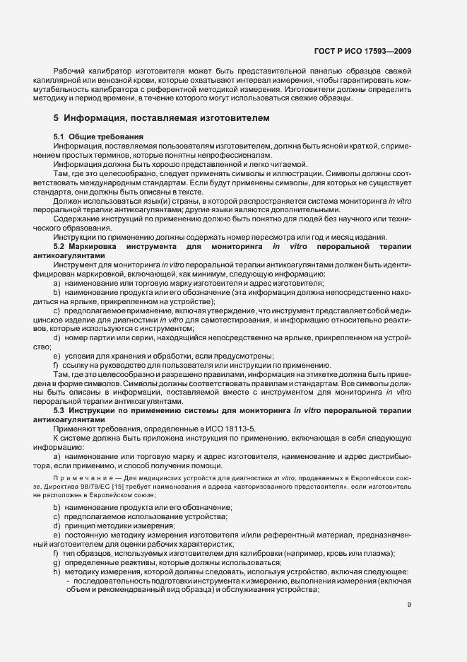 Страница 15 ГОСТ Р ИСО 17593-2009