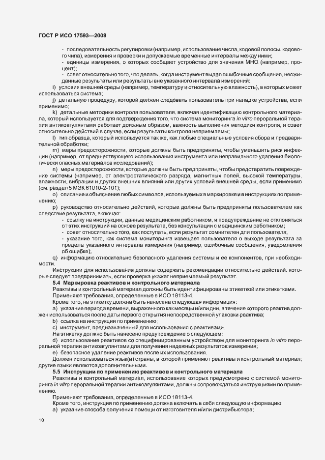 Страница 16 ГОСТ Р ИСО 17593-2009
