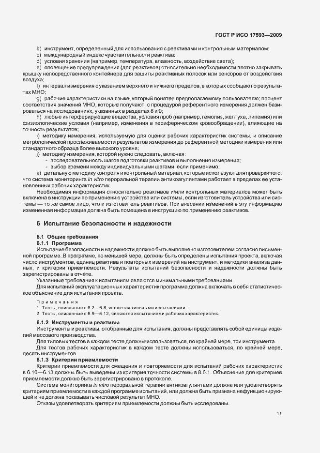 Страница 17 ГОСТ Р ИСО 17593-2009
