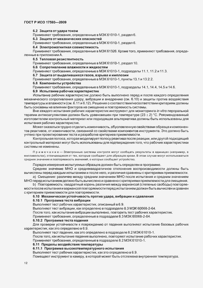 Страница 18 ГОСТ Р ИСО 17593-2009