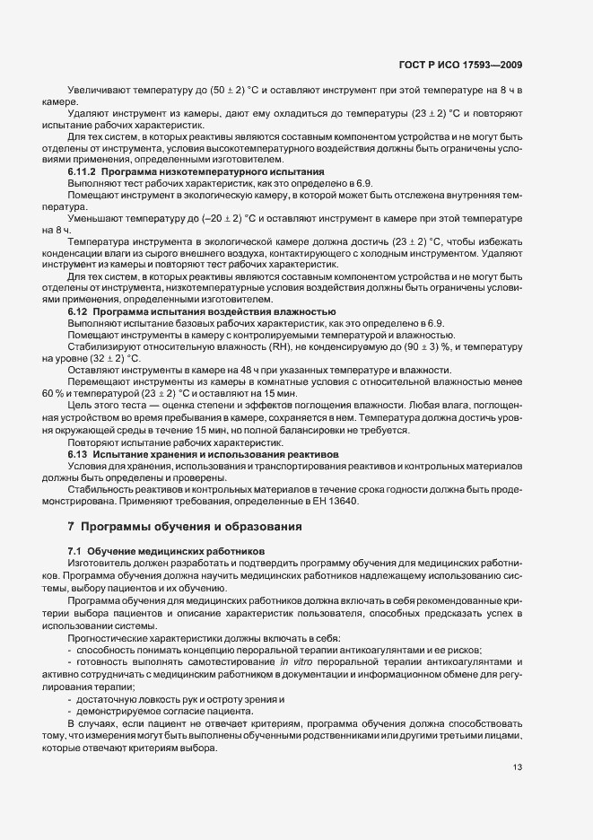 Страница 19 ГОСТ Р ИСО 17593-2009
