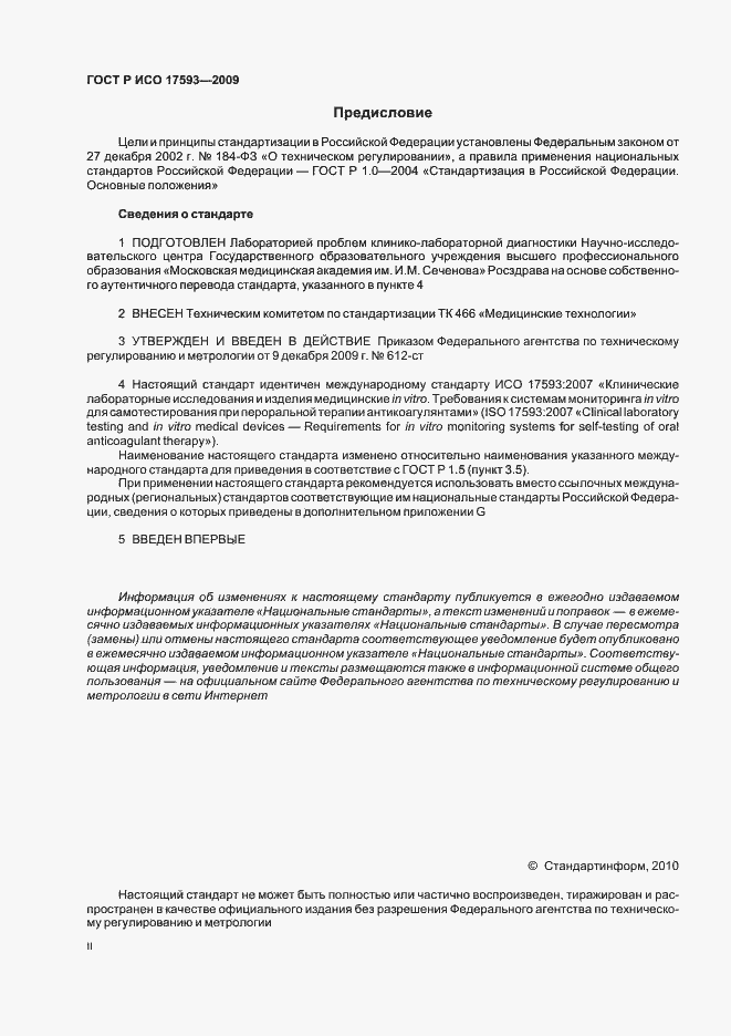 Страница 2 ГОСТ Р ИСО 17593-2009