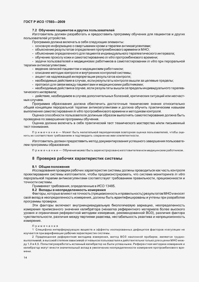 Страница 20 ГОСТ Р ИСО 17593-2009