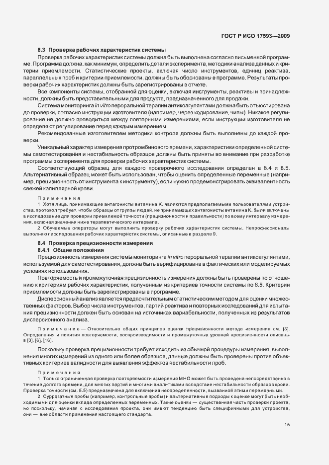 Страница 21 ГОСТ Р ИСО 17593-2009