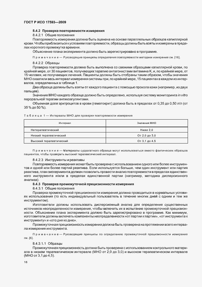 Страница 22 ГОСТ Р ИСО 17593-2009