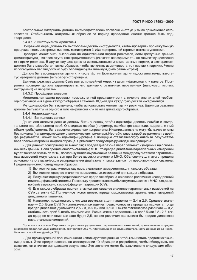 Страница 23 ГОСТ Р ИСО 17593-2009